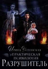 Разрушитель (СИ) - Успенская Ирина
