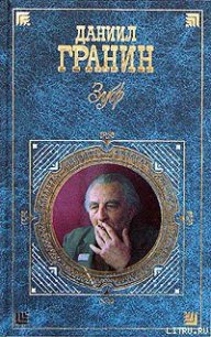 Зубр - Гранин Даниил Александрович