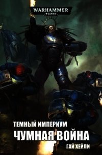 Темный Империум: Чумная война (ЛП) - Хейли Гай