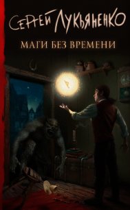 Маги без времени - Лукьяненко Сергей