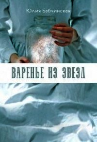 Варенье из звёзд (СИ) - Бабчинская Юлия