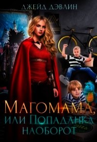 Магомама, или Попаданка наоборот (СИ) - Дэвлин Джейд