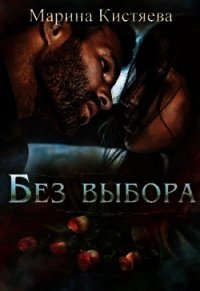 Без выбора (СИ) - Кистяева Марина