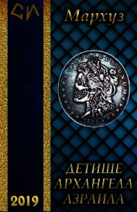 Детище архангела Азраила (СИ) - "Мархуз"
