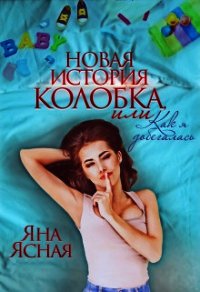 Новая история Колобка, или Как я добегалась (СИ) - Ясная Яна