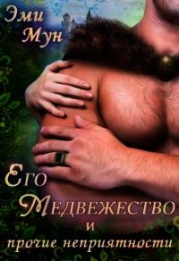 Его Медвежество и прочие неприятности (СИ) - Мун Эми
