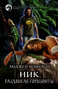 Раздвигая горизонты (СИ) - Ясинский Анджей