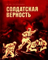 Солдатская верность - Потехин Яков Филиппович