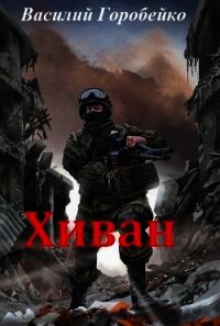 Хиван (СИ) - Горобейко Василий Васильевич