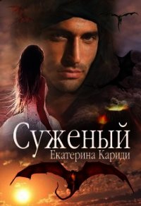 Суженый (СИ) - Кариди Екатерина