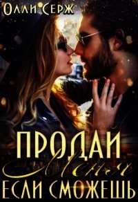 Продай меня, если сможешь... (СИ) - Серж Олли