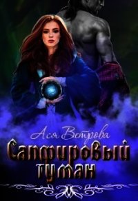 Сапфировый туман (СИ) - Ветрова Ася