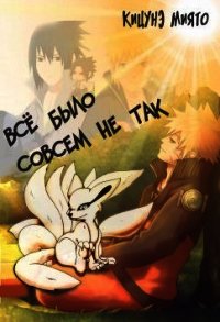 Всё было совсем не так (СИ) - Миято Кицунэ