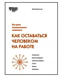Как оставаться человеком на работе - Гоулман Дэниел