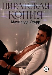 Пиратская копия - Старр Матильда