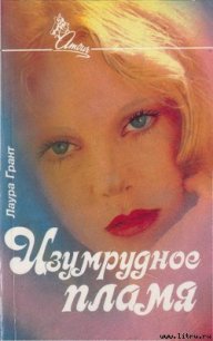 Изумрудное пламя - Грант Лаура