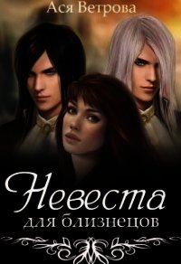 Невеста для близнецов (СИ) - Ветрова Ася