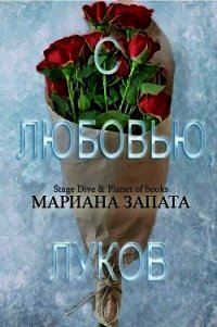 С любовью, Луков (ЛП) - Запата Мариана