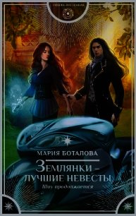 Землянки – лучшие невесты. Шоу продолжается - Боталова Мария