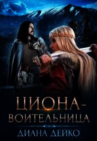 Циона-воительница (СИ) - Дейко Диана