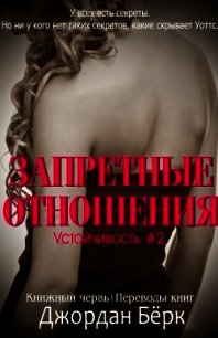 Запретные отношения (ЛП) - Бёрк Джордан