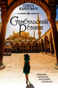 Стамбульский реванш - Карпович Ольга