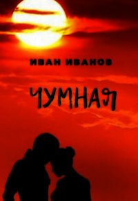 Чумная (СИ) - Иванов Иван