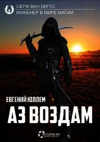Аз воздам (СИ) - Юллем Евгений