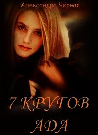 7 кругов Ада (СИ) - Черная Александра Романовна "chernaya"