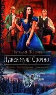 Нужен муж&#33; Срочно&#33; - Жарова Наталья "Миледи"