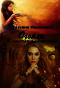 Огонек. В поисках артефакта (СИ) - Полетаева Татьяна