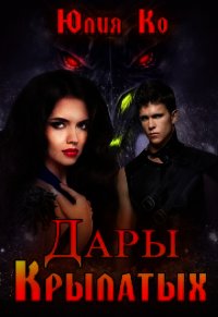 Дары крылатых (СИ) - Ко Юлия