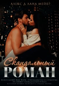 Скандальный роман - "Алекс Д"