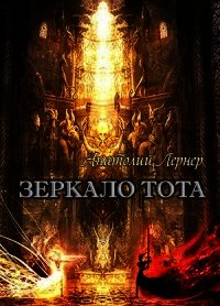 Зеркало Тота (СИ) - Лернер Анатолий Игоревич