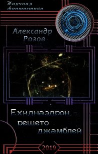Ехиднаэдрон - решето джамблей (СИ) - Розов Александр Александрович "Rozoff"