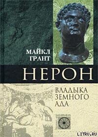 Нерон. Владыка Земного Ада - Грант Майкл