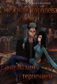Снежная королева и демон с ангельским терпением (СИ) - Микешина Селена
