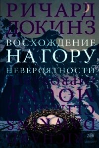 Восхождение на гору Невероятности - Докинз Ричард