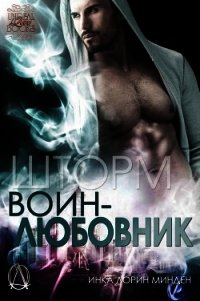 Шторм (ЛП) - Минден Инка Лорин