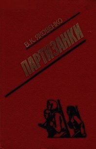 Партизанки - Яковенко Владимир Кириллович