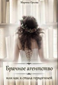 Брачное агентство, или как я стала герцогиней (СИ) - Орлова Марина