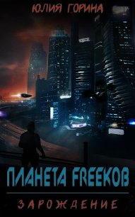 Планета FREEkoв. Зарождение (СИ) - Горина Юлия