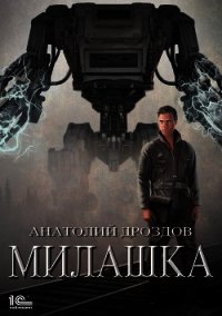 Милашка - Дроздов Анатолий
