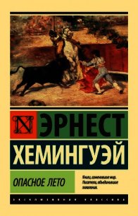 Опасное лето - Хемингуэй Эрнест