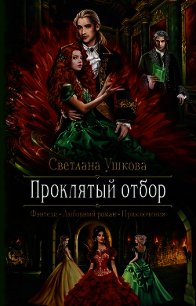 Проклятый отбор - Ушкова Светлана Васильевна