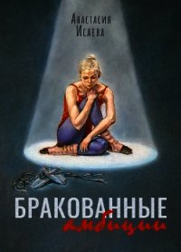 Бракованные амбиции - Исаева Анастасия