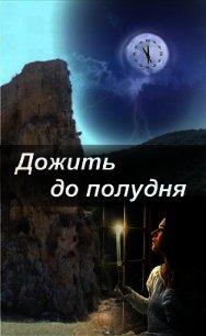 Дожить до полудня (СИ) - Крюкова Наталья Вячеславовна