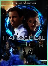 Найдёныш 3. Часть 1 (СИ) - Гуминский Валерий Михайлович