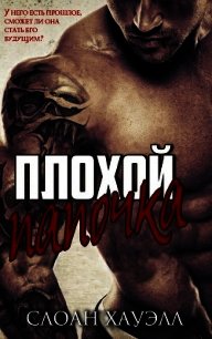 Плохой папочка (СИ) - Хауэлл Слоан