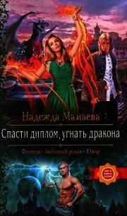 Спасти диплом, угнать дракона - Мамаева Надежда